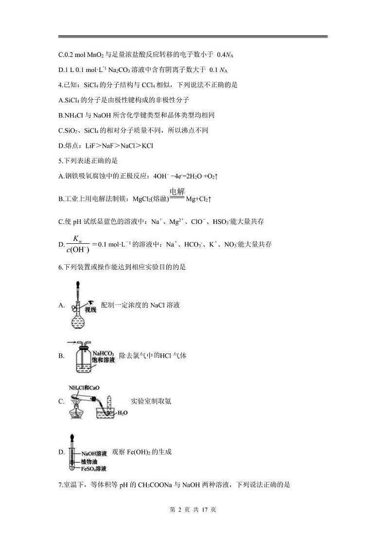 2024年高三化学第一次模拟测试（天津）第2页