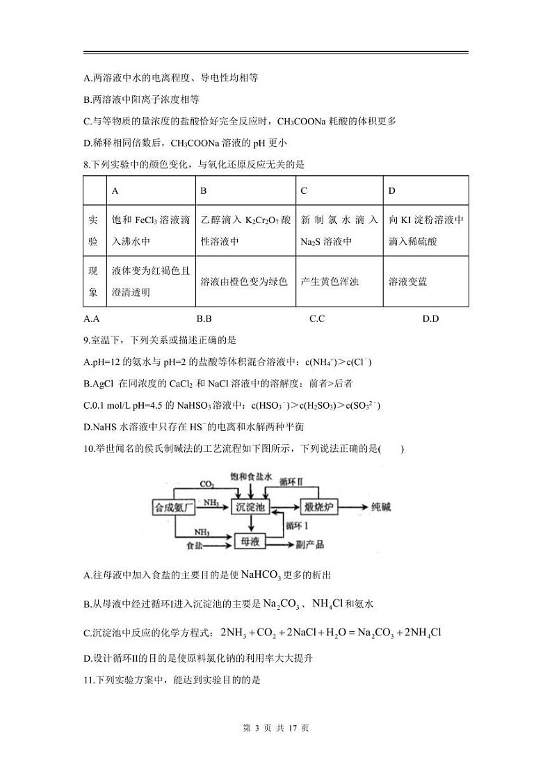 2024年高三化学第一次模拟测试（天津）第3页