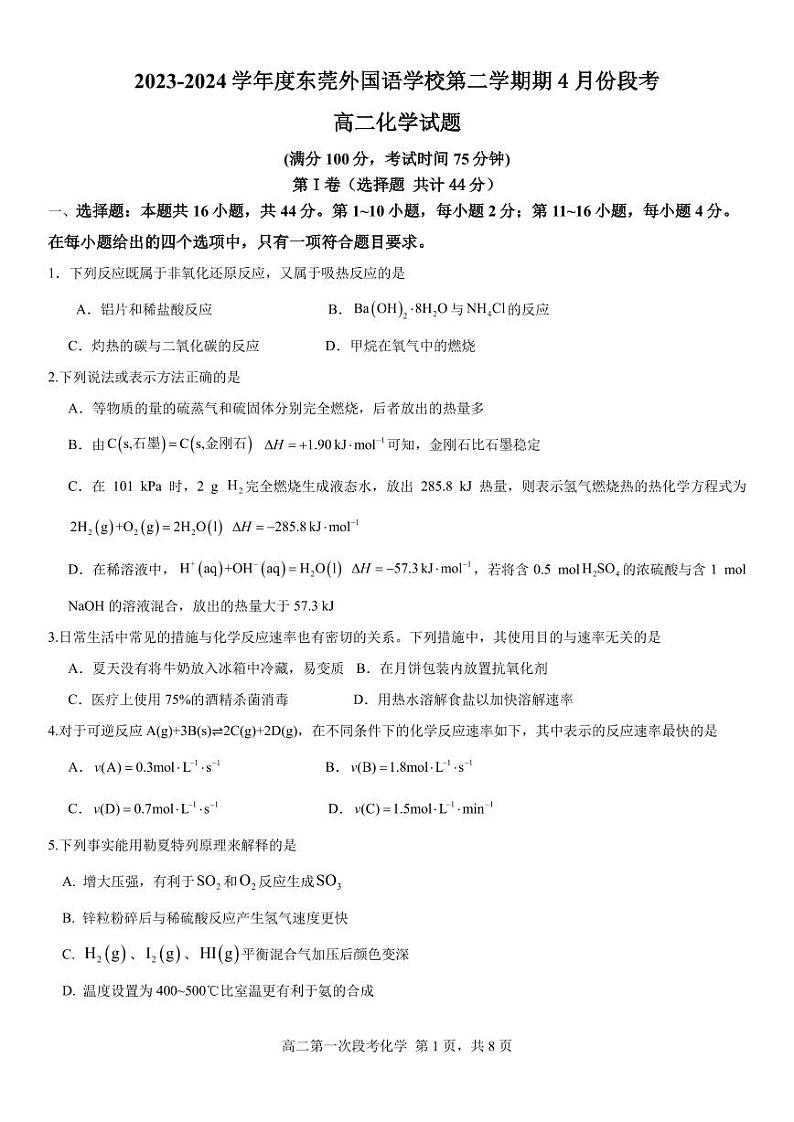 广东东莞市两校联考2024年高二化学第1页