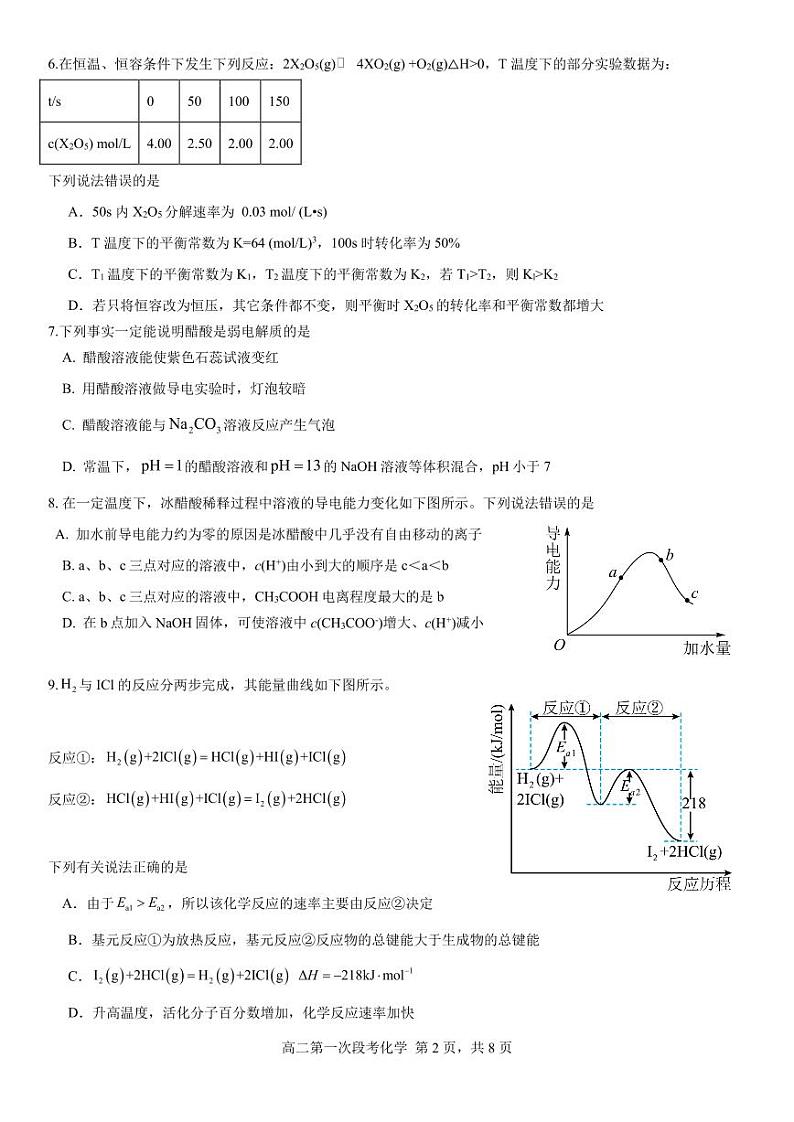 广东东莞市两校联考2024年高二化学第2页