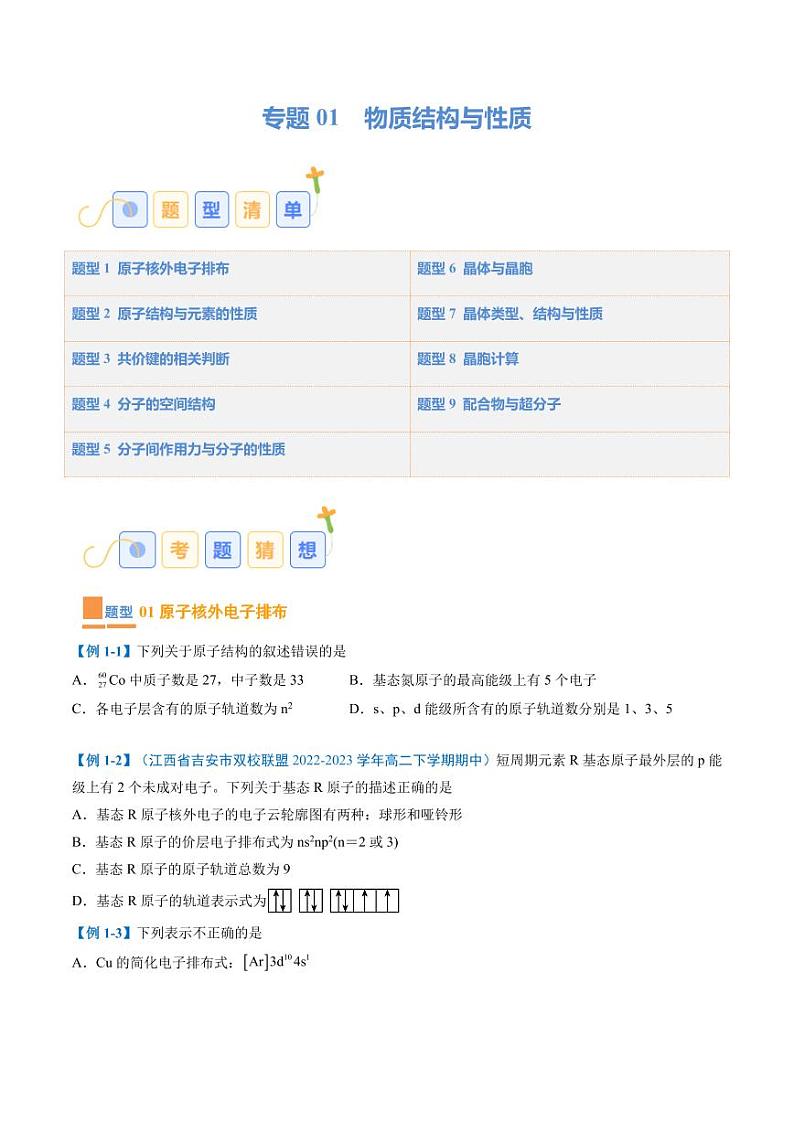 物质结构与性质--2024年高二化学下学期期中考点训练01