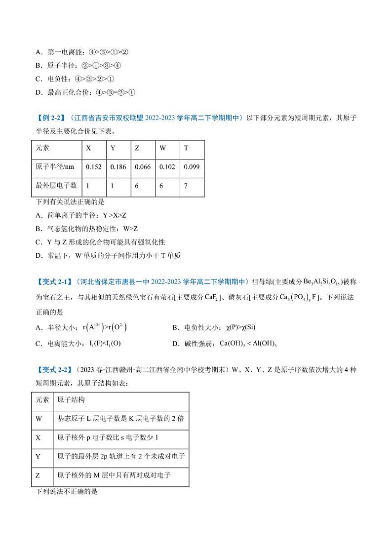 物质结构与性质--2024年高二化学下学期期中考点训练03