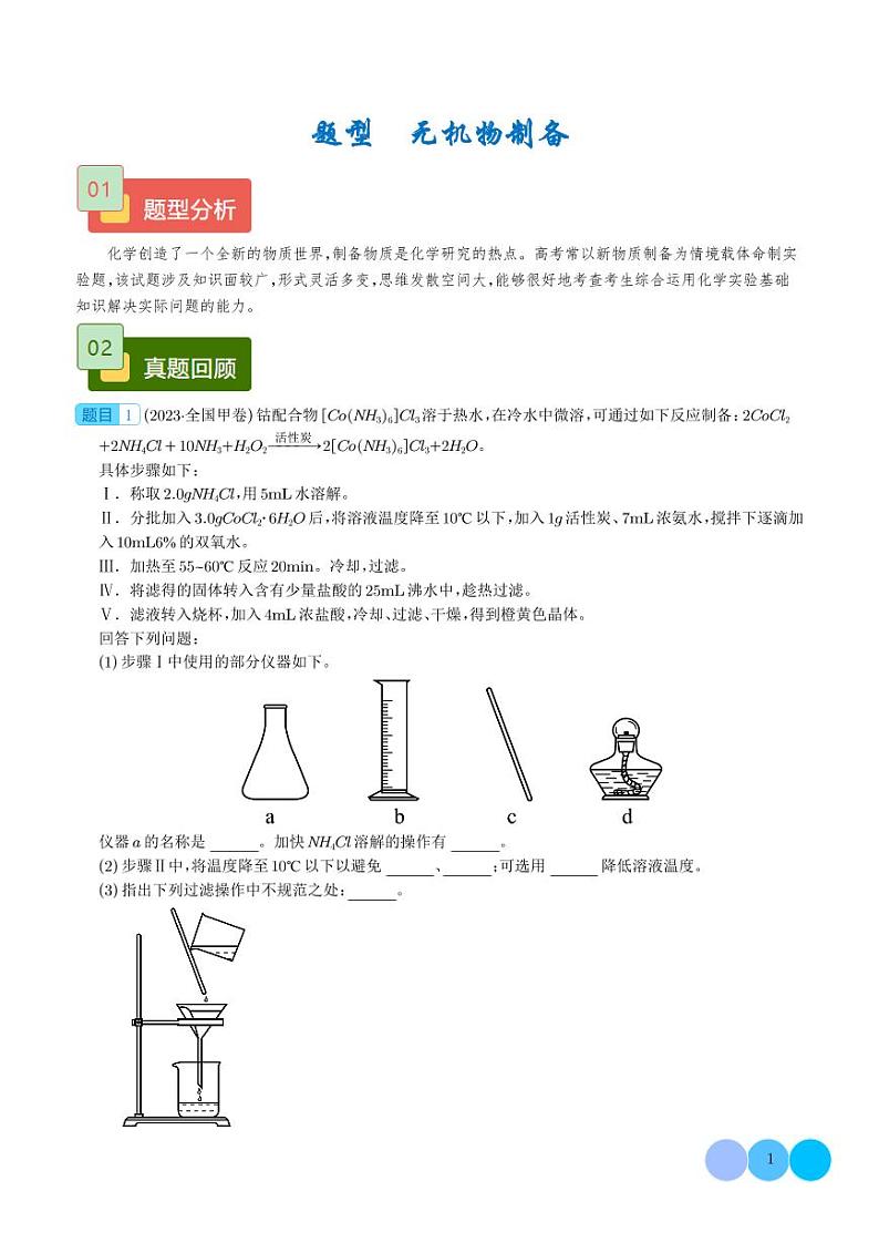 无机物制备（学生版）第1页