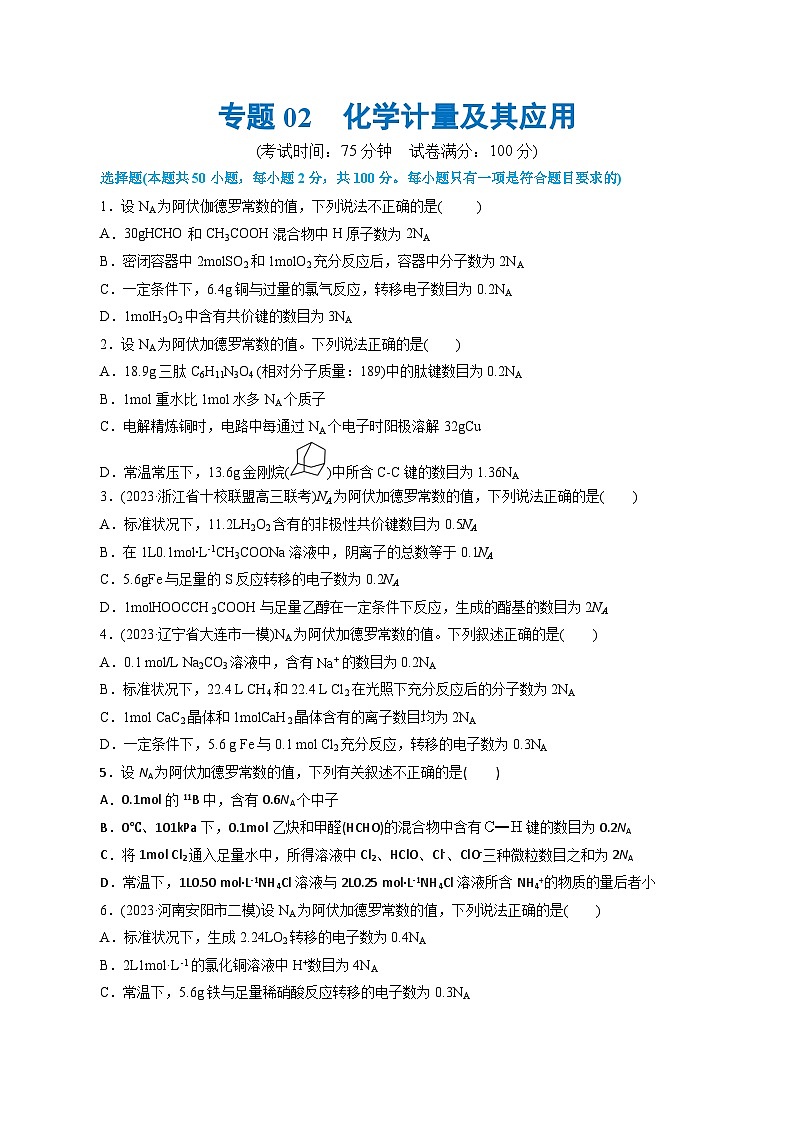 专题02  化学计量及其应用（测试）-高考化学二轮复习讲练测（新教材新高考）01