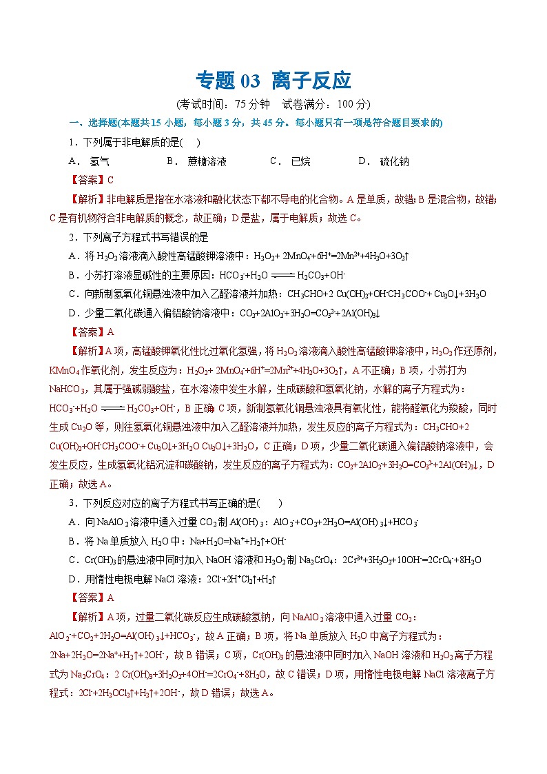 专题03 离子反应(测试)-高考化学二轮复习讲练测（新教材新高考）01