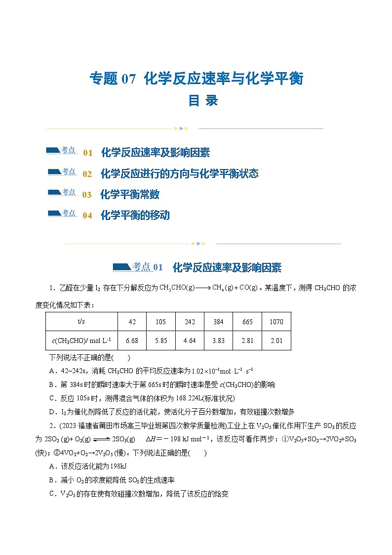 专题07 化学反应速率与化学平衡(练习)-高考化学二轮复习讲练测（新教材新高考）01