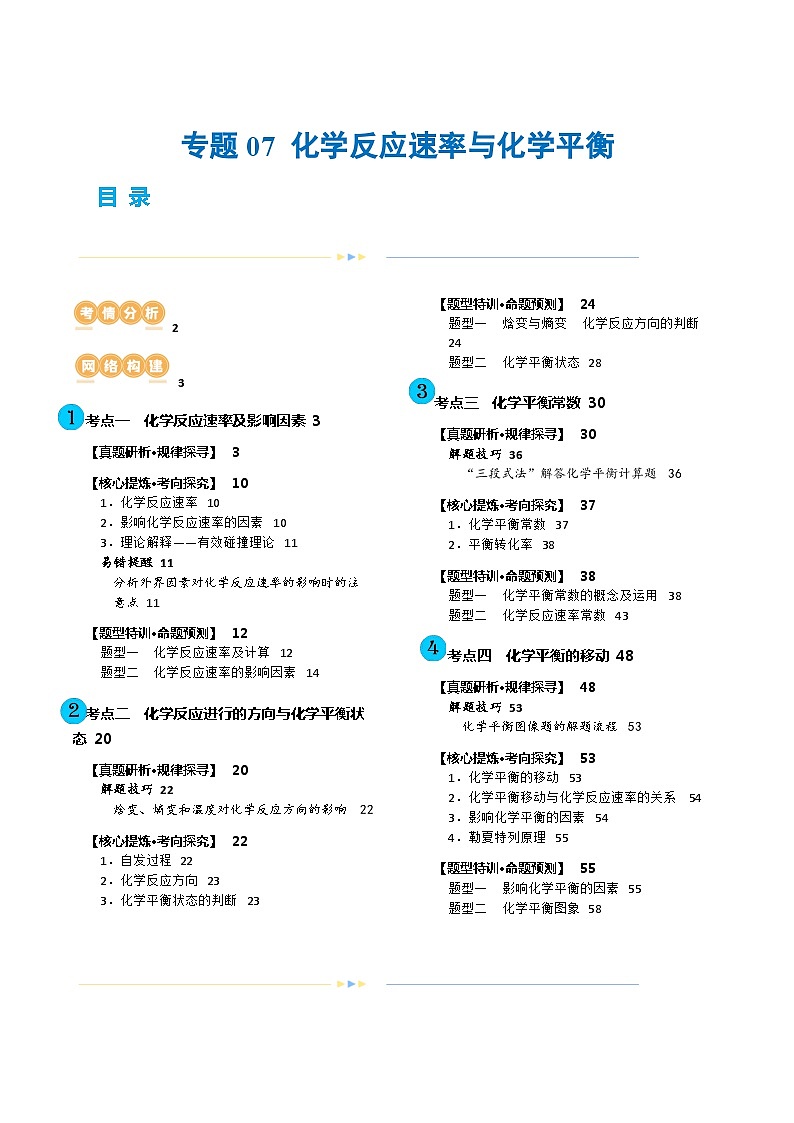 专题07 化学反应速率与化学平衡(讲义)-高考化学二轮复习讲练测（新教材新高考）01