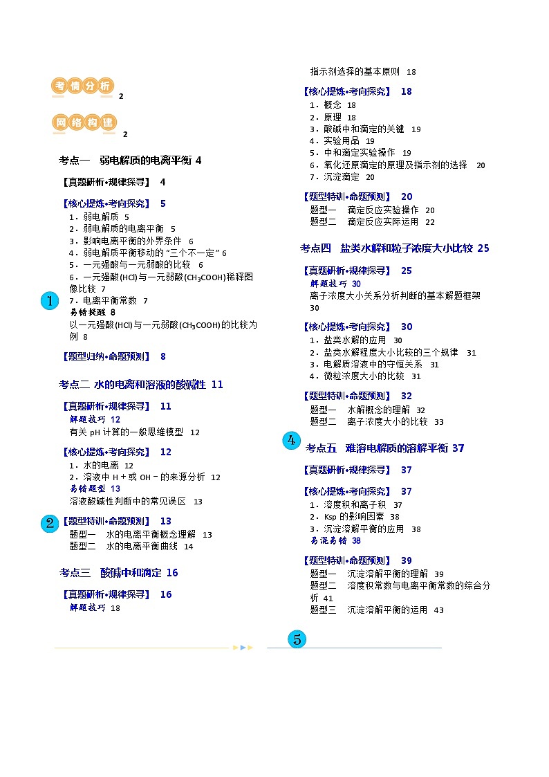 专题08 水溶液中的离子反应与平衡(讲义)-高考化学二轮复习讲练测（新教材新高考）02