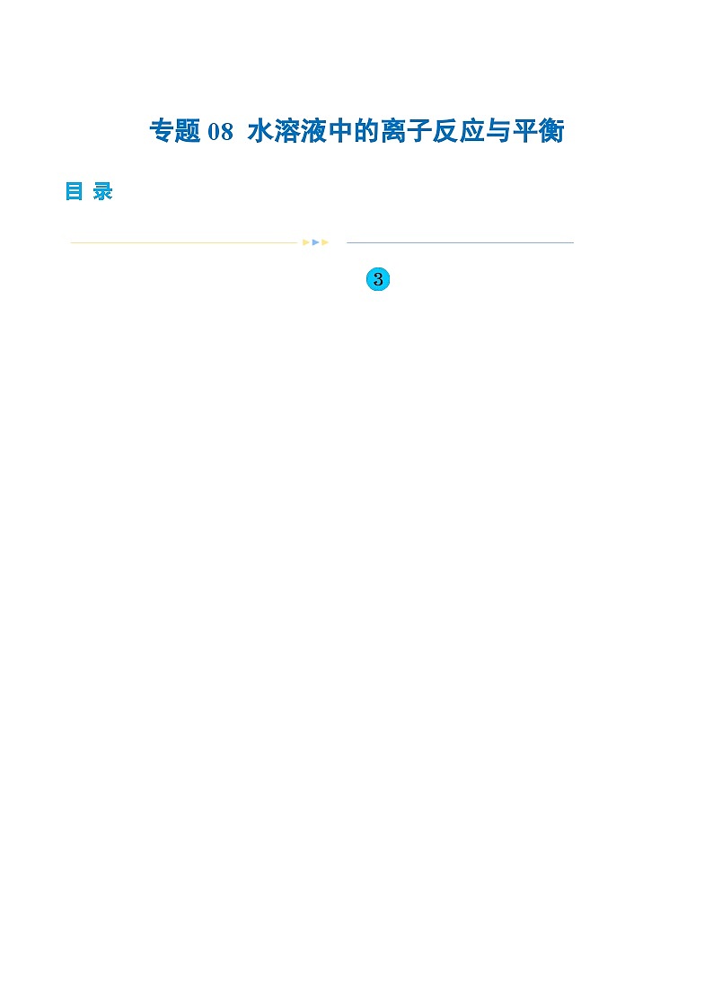 专题08 水溶液中的离子反应与平衡(讲义)-高考化学二轮复习讲练测（新教材新高考）01