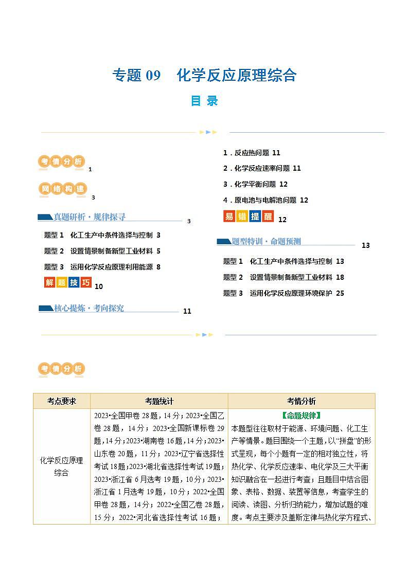 专题09 化学反应原理综合(题型突破)(讲义)-高考化学二轮复习讲练测（新教材新高考）01