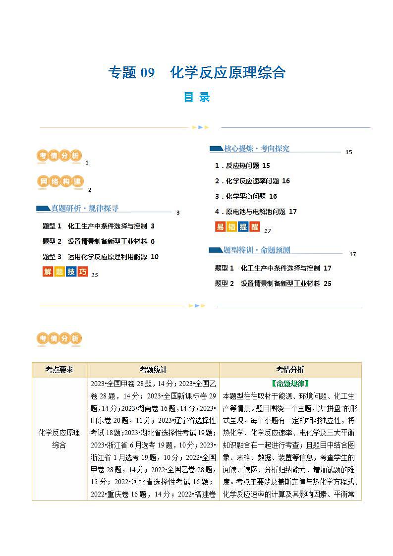 专题09 化学反应原理综合(题型突破)(讲义)-高考化学二轮复习讲练测（新教材新高考）01