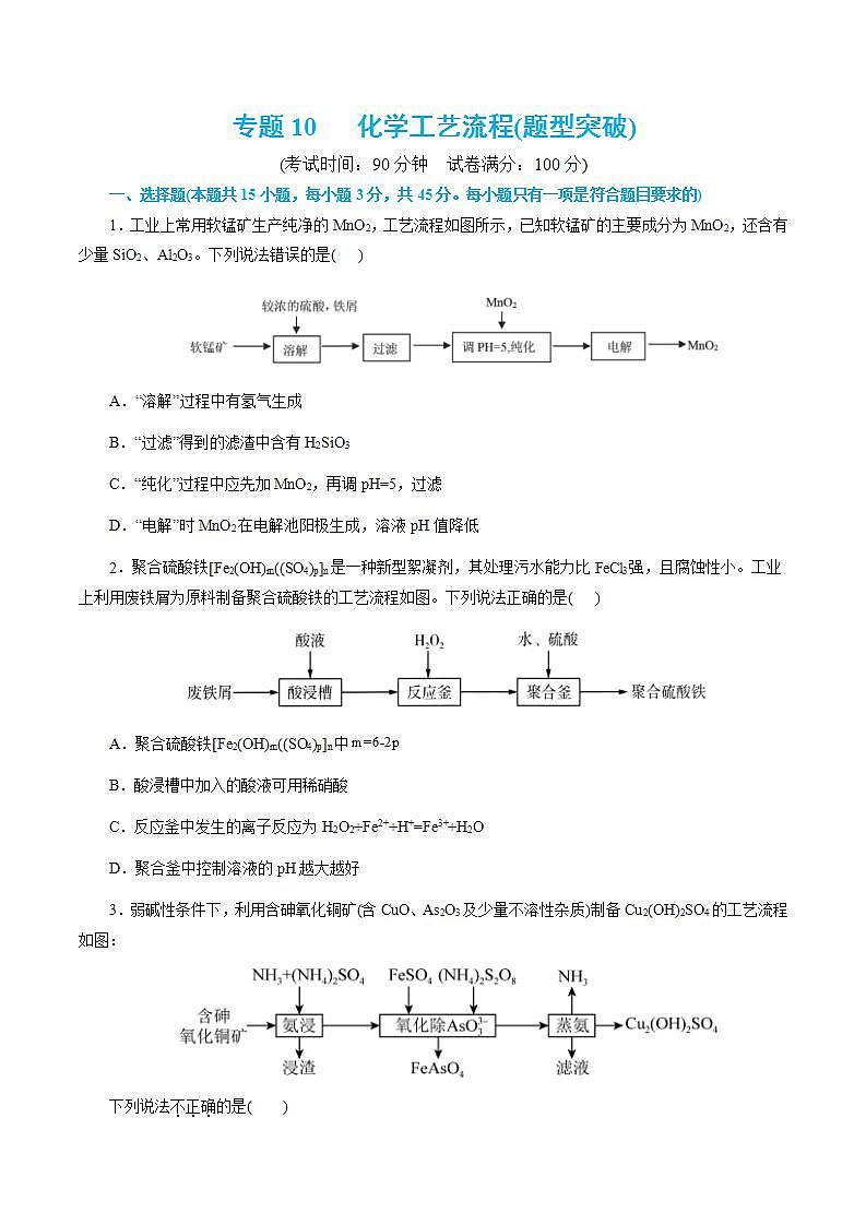 专题10   化学工艺流程(题型突破)(测试)-高考化学二轮复习讲练测（新教材新高考）01