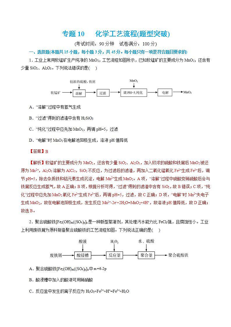 专题10   化学工艺流程(题型突破)(测试)-高考化学二轮复习讲练测（新教材新高考）01