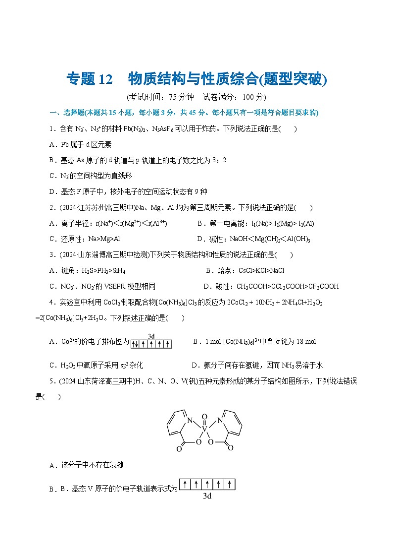 专题12  物质结构与性质综合(题型突破)(测试)-高考化学二轮复习讲练测（新教材新高考）01