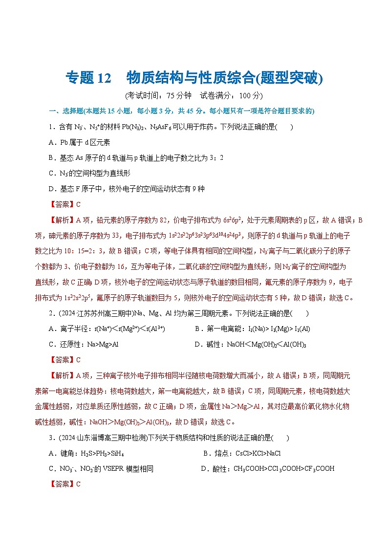 专题12  物质结构与性质综合(题型突破)(测试)-高考化学二轮复习讲练测（新教材新高考）01