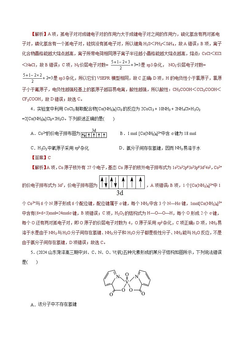 专题12  物质结构与性质综合(题型突破)(测试)-高考化学二轮复习讲练测（新教材新高考）02