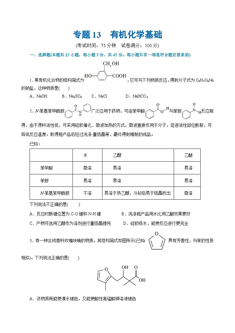 专题13  有机化学基础(测试)-高考化学二轮复习讲练测（新教材新高考）01