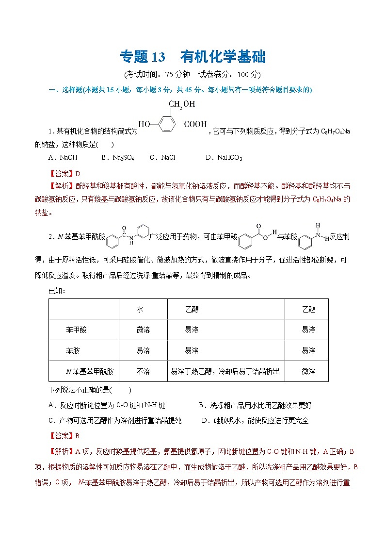 专题13  有机化学基础(测试)-高考化学二轮复习讲练测（新教材新高考）01