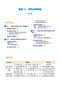 专题13  有机化学基础(讲义)-高考化学二轮复习讲练测（新教材新高考）