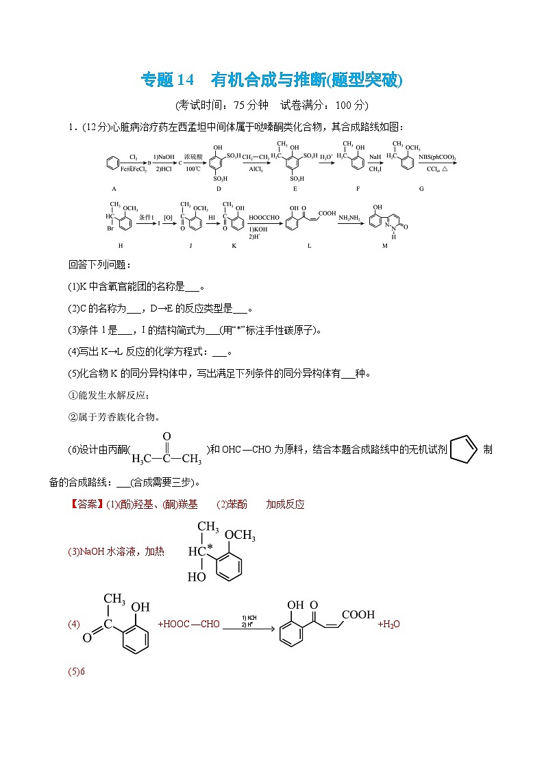 专题14  有机合成与推断(题型突破)(测试)-高考化学二轮复习讲练测（新教材新高考）01