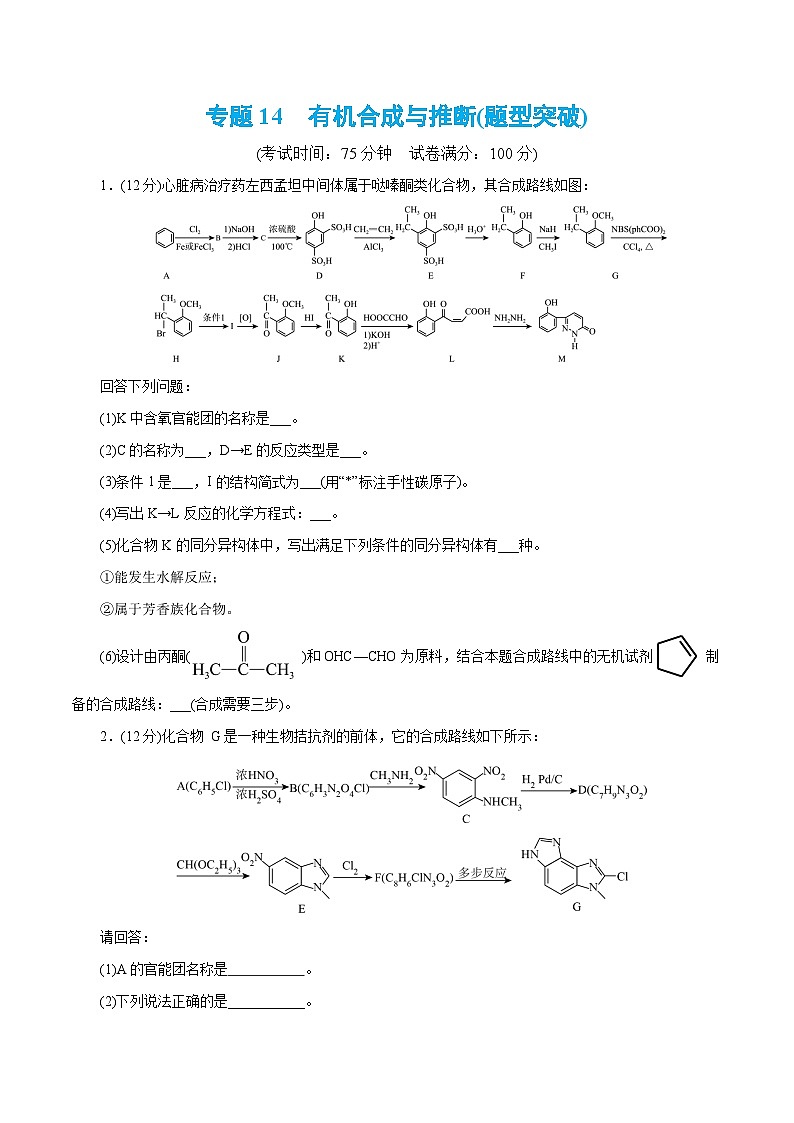 专题14  有机合成与推断(题型突破)(测试)-高考化学二轮复习讲练测（新教材新高考）01
