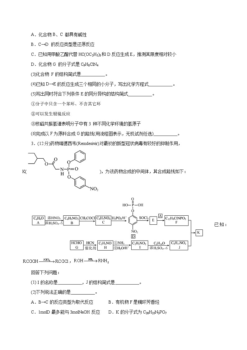 专题14  有机合成与推断(题型突破)(测试)-高考化学二轮复习讲练测（新教材新高考）02