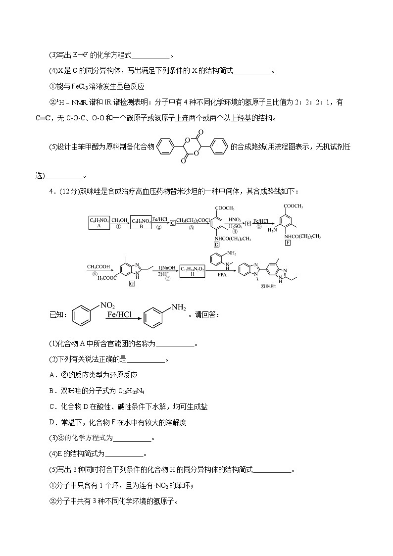 专题14  有机合成与推断(题型突破)(测试)-高考化学二轮复习讲练测（新教材新高考）03