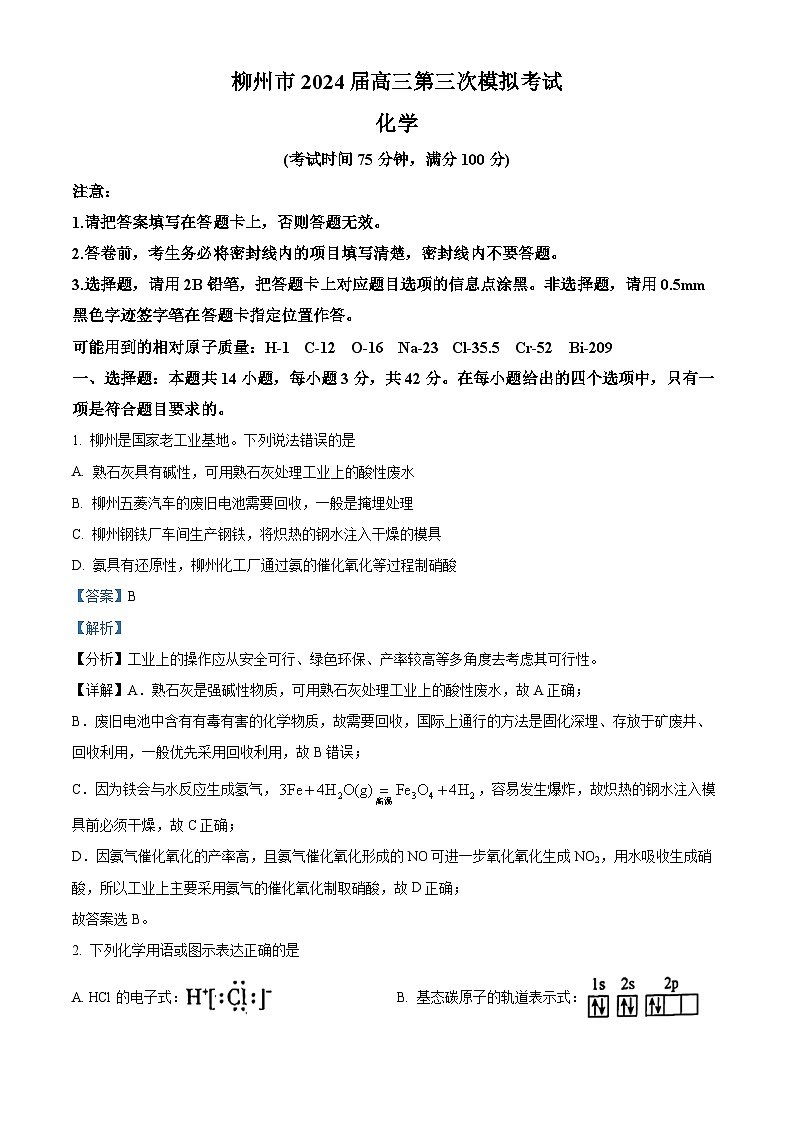 广西壮族自治区柳州市2024届高三第三次模拟考试化学试题（解析版）第1页