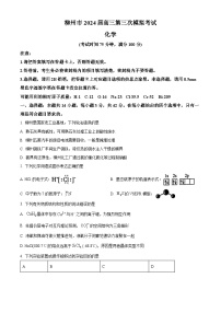 广西壮族自治区柳州市2024届高三第三次模拟考试化学试题（原卷版+解析版）