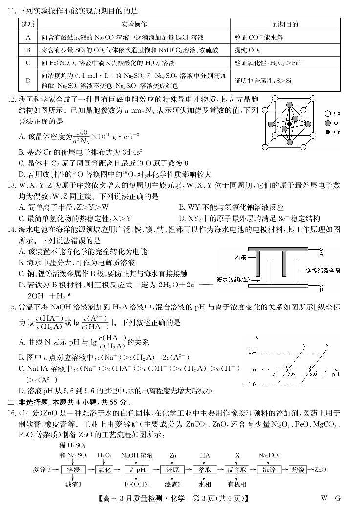 湖北省九师联盟2024届高三下学期3月质量检测（W-G）化学试卷第3页