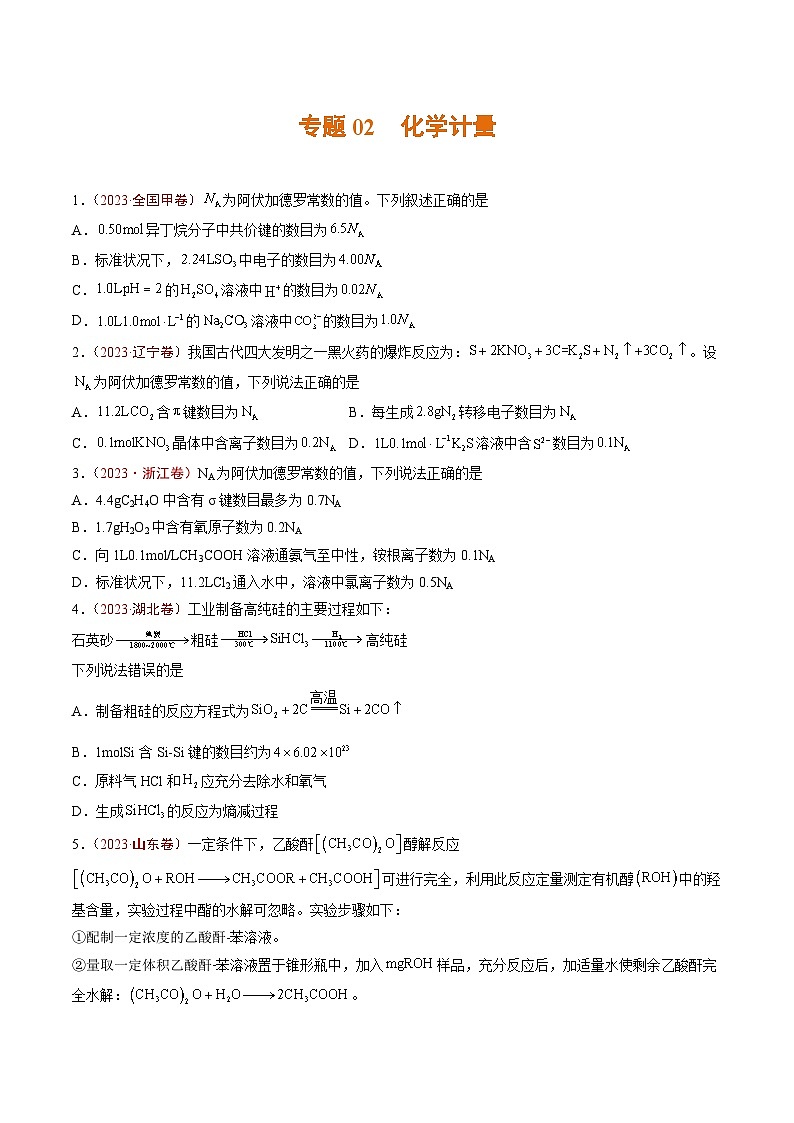 专题02 化学计量- 2023年高考真题和模拟题化学分项汇编（全国通用）01