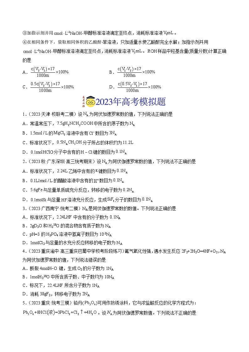 专题02 化学计量- 2023年高考真题和模拟题化学分项汇编（全国通用）02