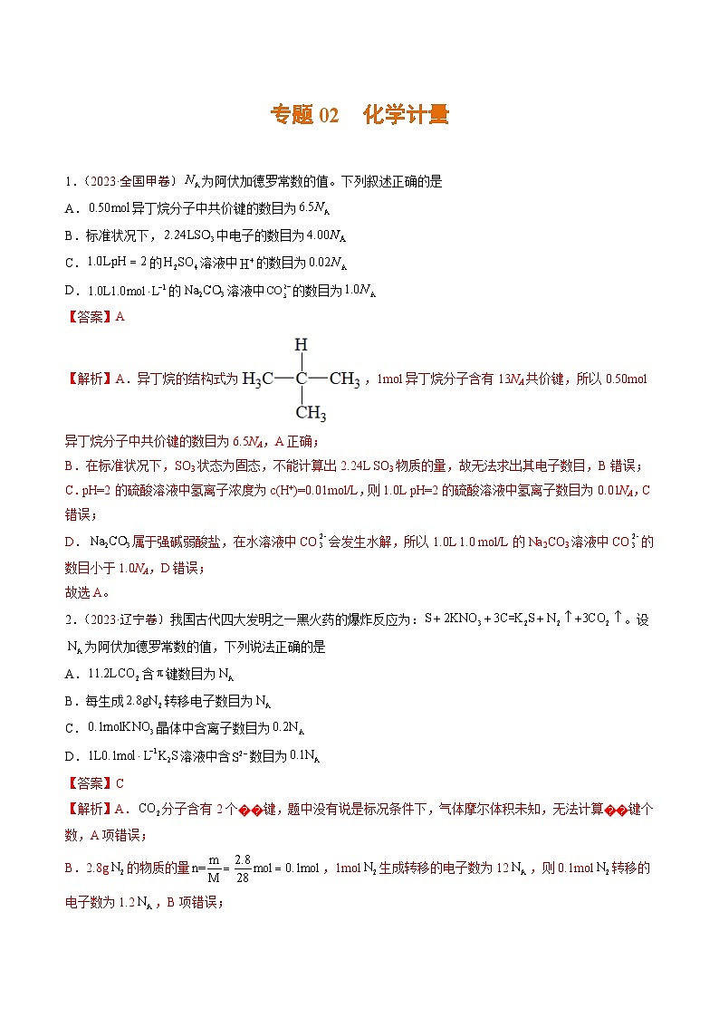 专题02 化学计量- 2023年高考真题和模拟题化学分项汇编（全国通用）01