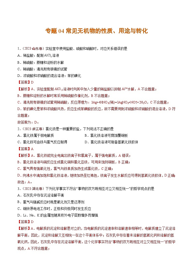 专题04 常见无机物的性质、用途与转化（解析版）第1页