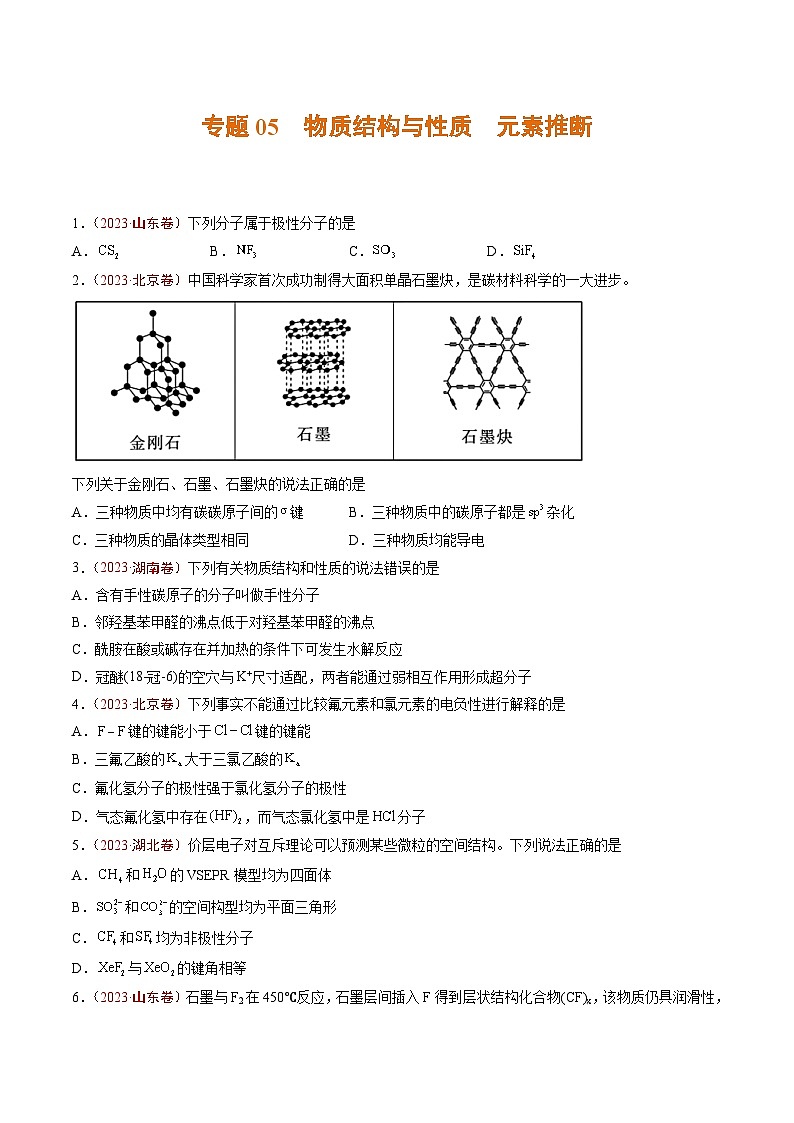 专题05 物质结构与性质 元素推断- 2023年高考真题和模拟题化学分项汇编（全国通用）01