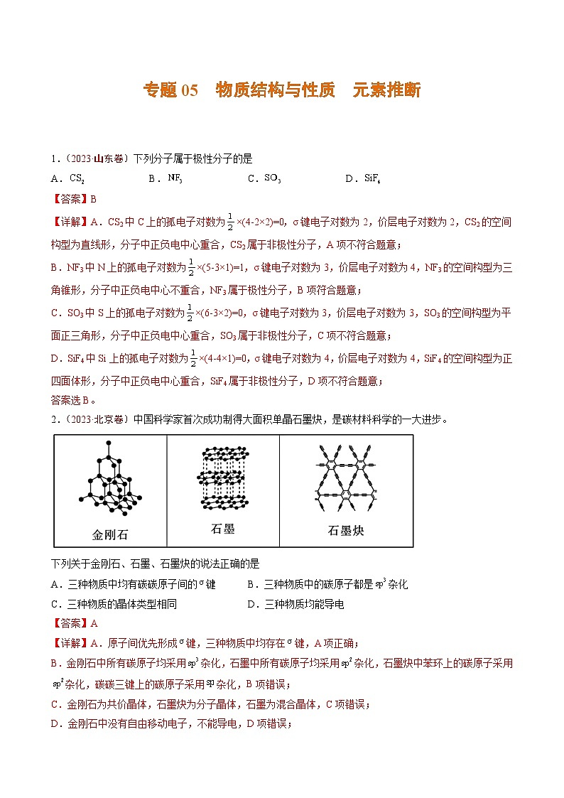 专题05 物质结构与性质 元素推断- 2023年高考真题和模拟题化学分项汇编（全国通用）01