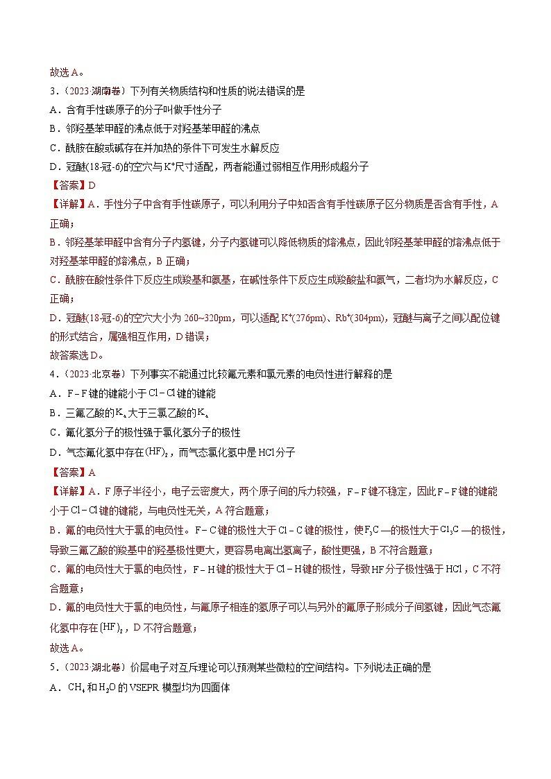 专题05 物质结构与性质 元素推断- 2023年高考真题和模拟题化学分项汇编（全国通用）02