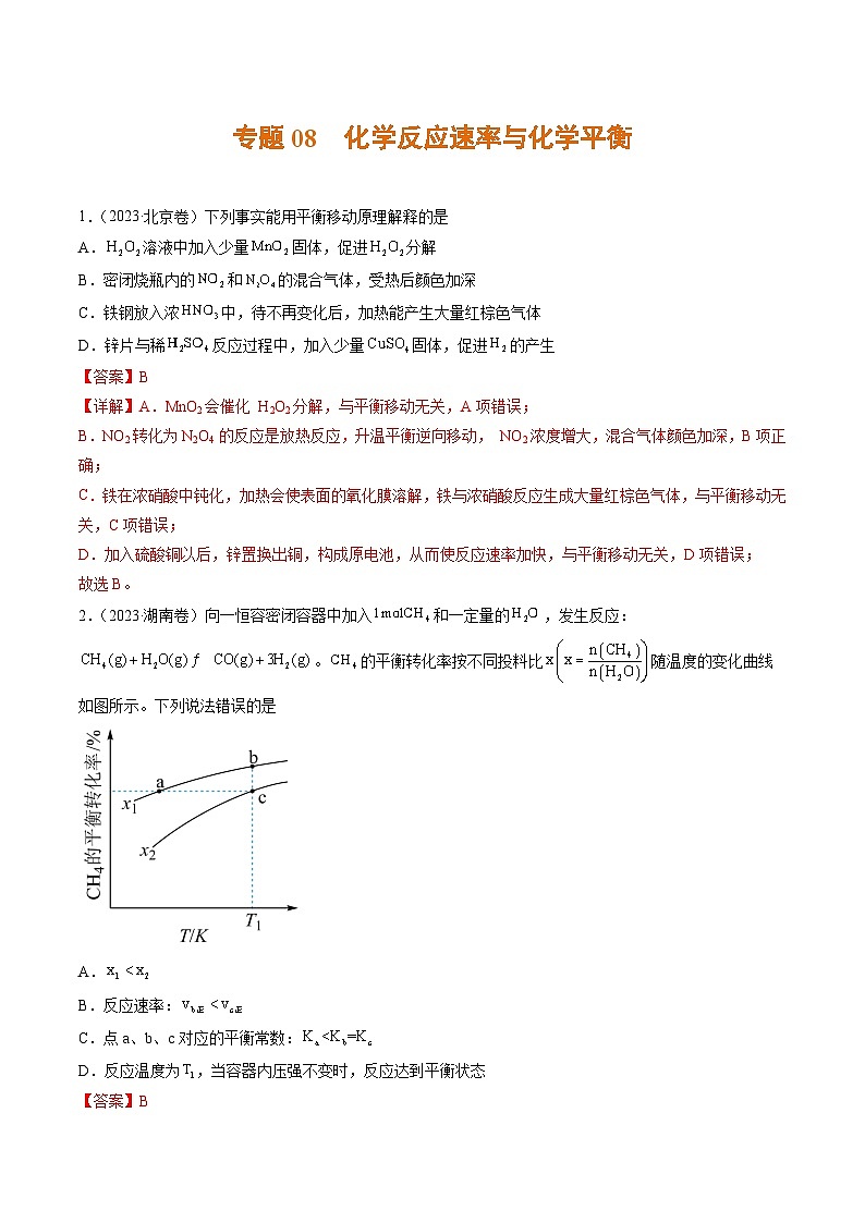 专题08 化学反应速率与化学平衡- 2023年高考真题和模拟题化学分项汇编（全国通用）01