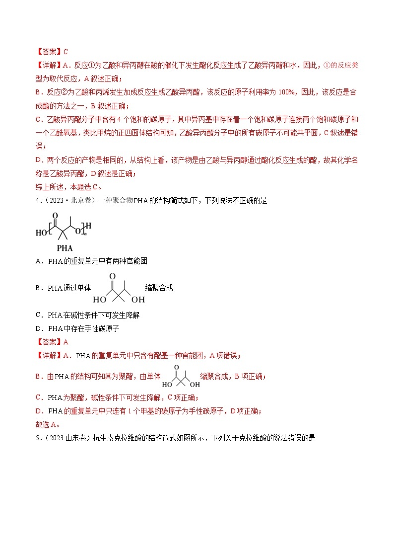 专题11 有机化合物的结构与性质- 2023年高考真题和模拟题化学分项汇编（全国通用）02