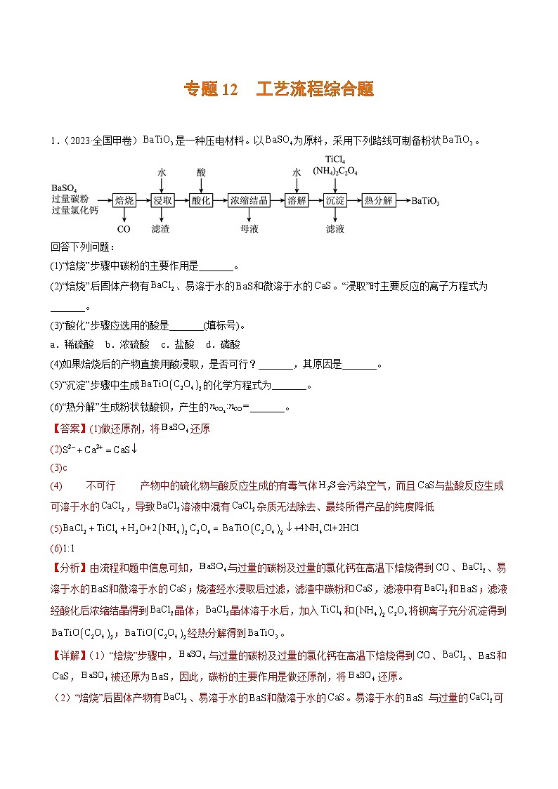 专题12 工艺流程综合题- 2023年高考真题和模拟题化学分项汇编（全国通用）01