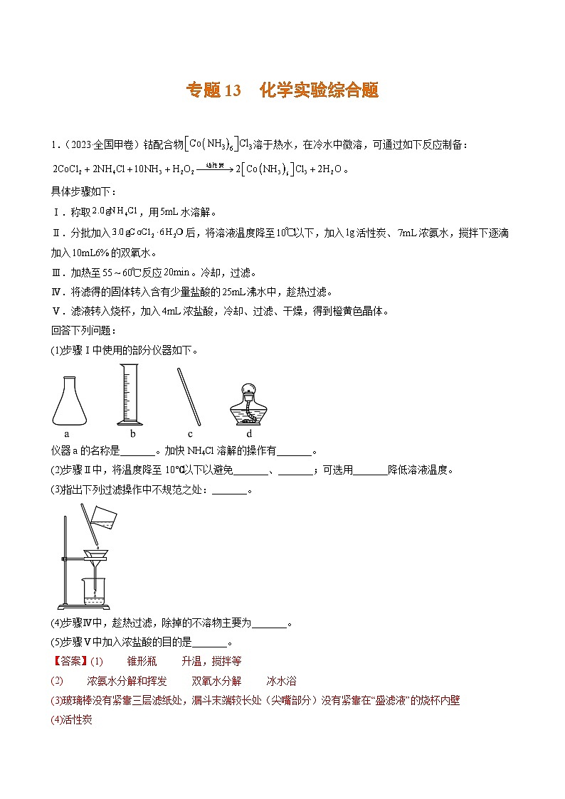 专题13 化学实验综合题- 2023年高考真题和模拟题化学分项汇编（全国通用）01