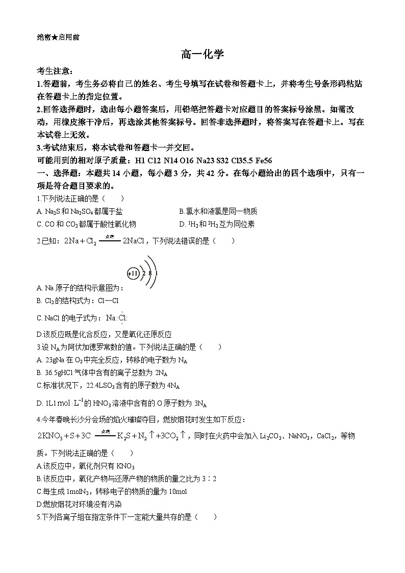 湖南省嘉禾县第一中学等多校联考2023-2024学年高一下学期3月月考化学试题第1页