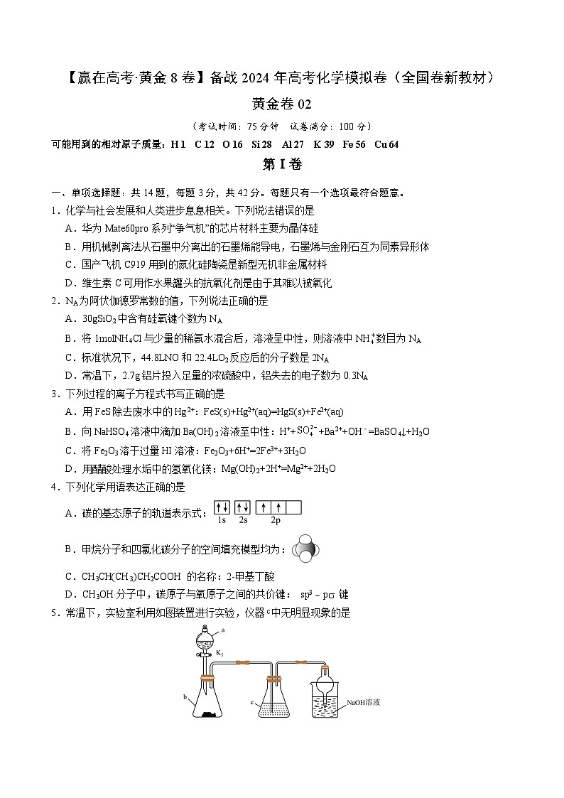 黄金卷02（全国卷新教材）-【赢在高考·黄金8卷】备战2024年高考化学模拟卷（全国卷专用）（考试版）第1页
