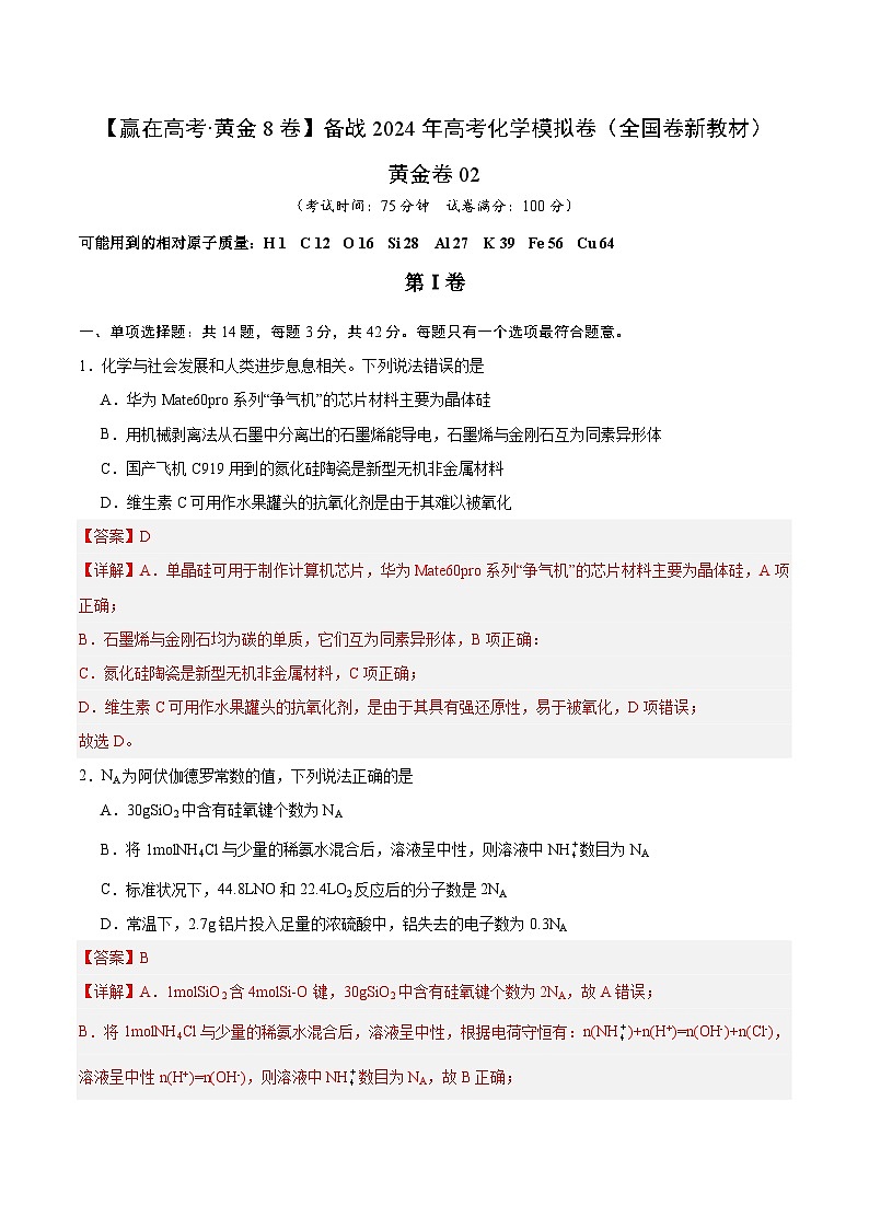 黄金卷02（全国卷新教材）-【赢在高考·黄金8卷】备战2024年高考化学模拟卷（全国卷专用）（解析版）第1页