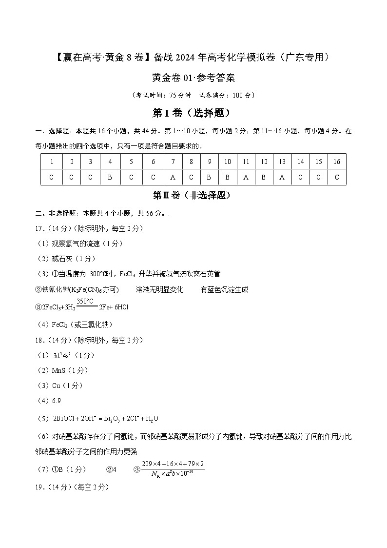 01-备战2024年高考化学模拟卷（广东专用）01