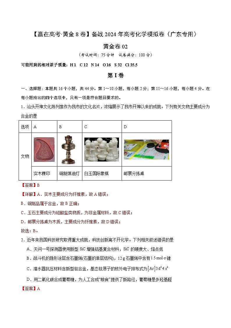 02-备战2024年高考化学模拟卷（广东专用）01