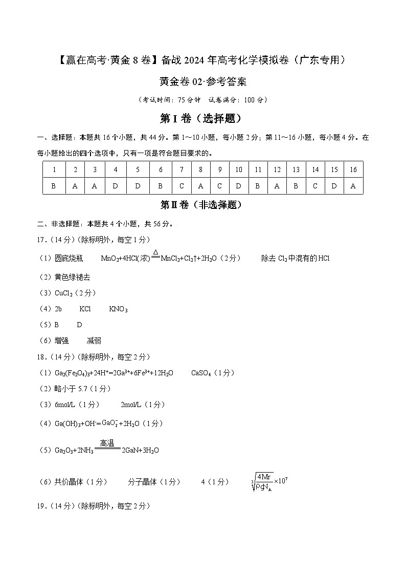 02-备战2024年高考化学模拟卷（广东专用）01