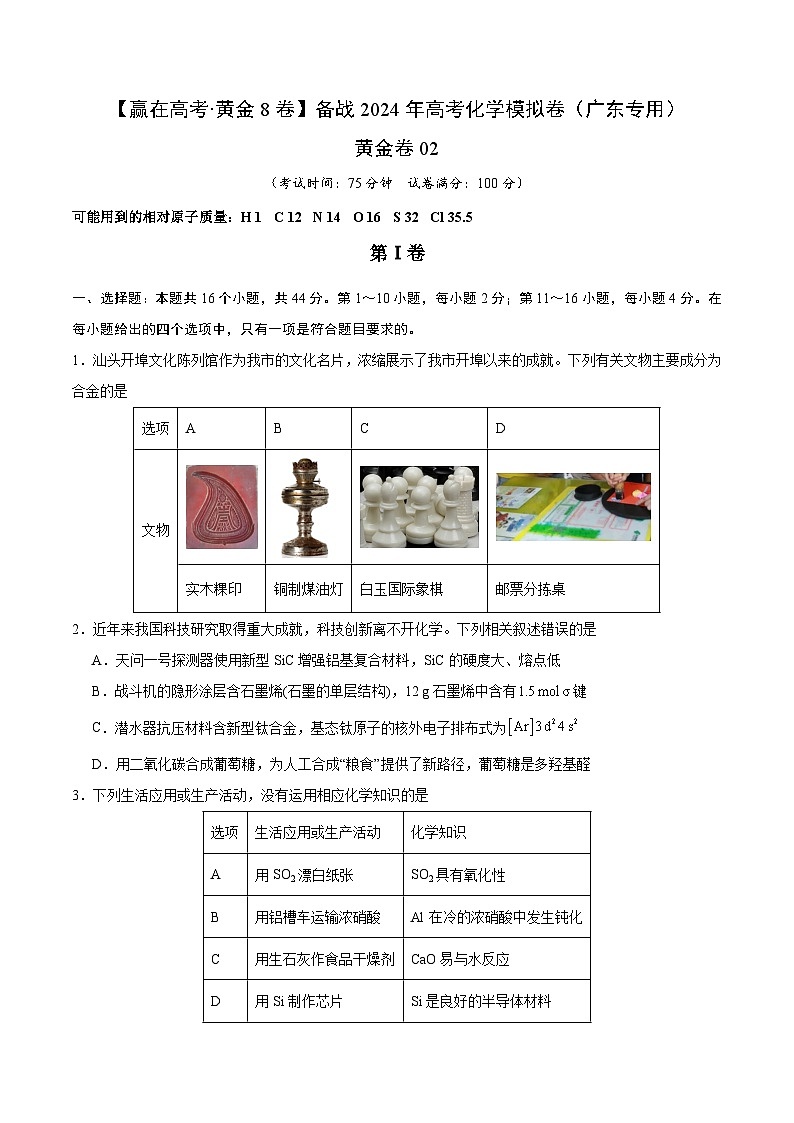 02-备战2024年高考化学模拟卷（广东专用）01