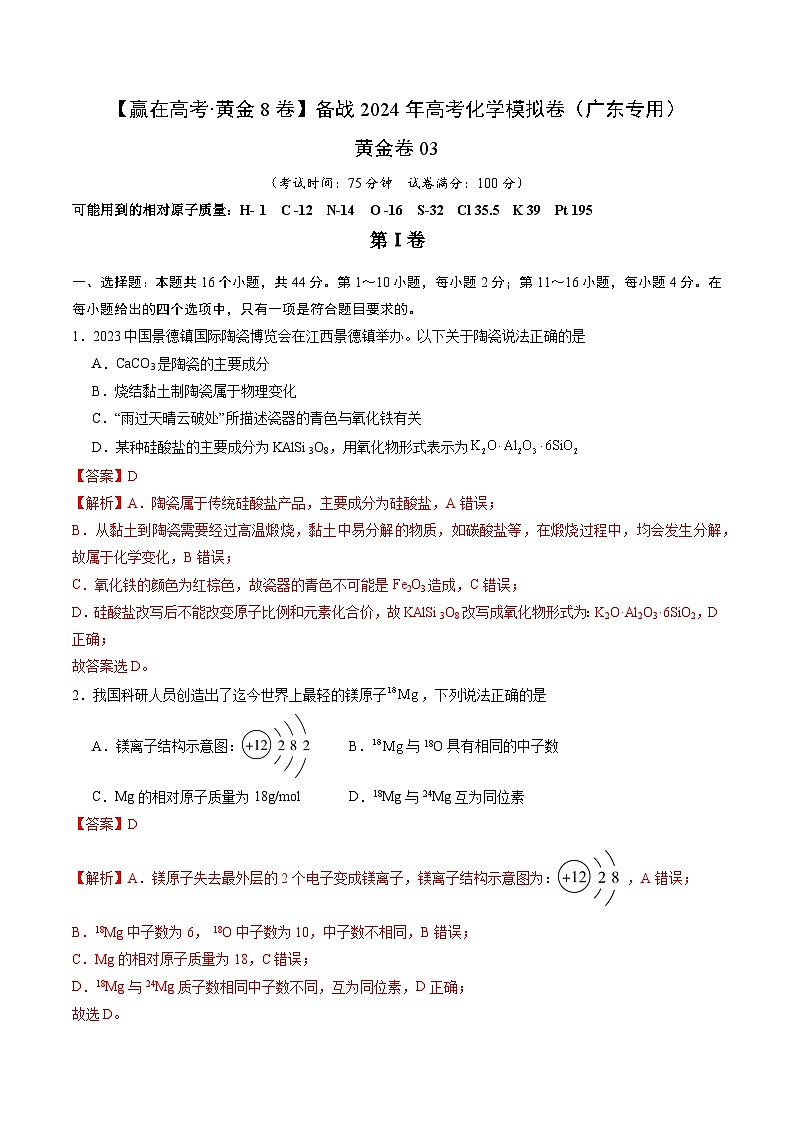 黄金卷03-【赢在高考·黄金8卷】备战2024年高考化学模拟卷（广东专用）（解析版）第1页