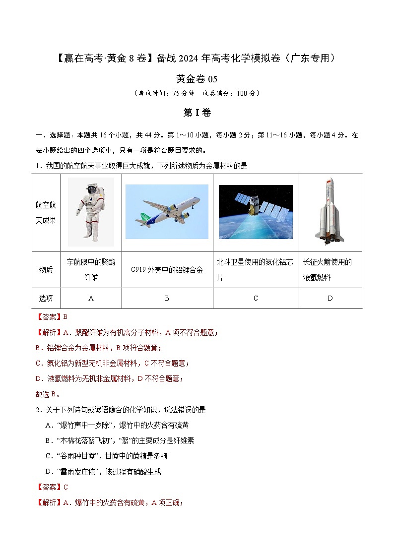 05-备战2024年高考化学模拟卷（广东专用）01